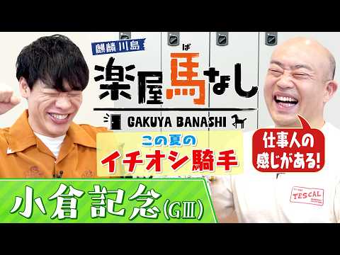 【6年前の小倉記念で137万馬券を的中！】あまりの衝撃で麒麟川島が生放送中にまさかの行動！？さらに！ギャロップ林が注目するこの夏イチオシジョッキーは？＜麒麟川島 楽屋馬なし・小倉記念＞