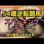 [競馬依存症] 川崎競馬！スパーキングレディーＣで逆転したい男‼️
