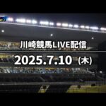 【第4回開催】川崎競馬パドック解説付きLIVE(2025年7月10日)