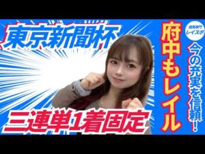 【東京新聞杯2026】三連単オフトレイル1着固定の万馬券予想【競馬予想】