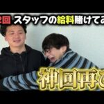 【競馬】【給料編】スタッフの給料を全額賭けたら〇〇倍になりました