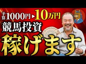 【金欠必見】「競馬を楽しみたいけどお金がない」という悩み、一発で解決します。【競馬投資】