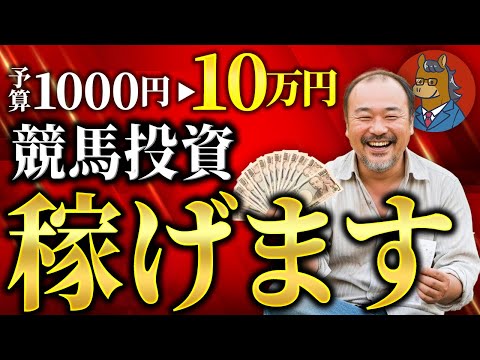 【金欠必見】「競馬を楽しみたいけどお金がない」という悩み、一発で解決します。【競馬投資】