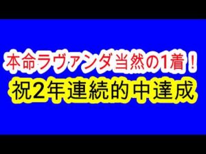 【競馬予想】中京記念2026　本命ラヴァンダ当然の1着！　今年も簡単ありがとう！　昨年馬連113倍的中男が教える毎年穴を開ける極秘データとは！？