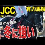 《東スポ競馬ニュース》【ＡＪＣＣ２０２６】今年も宜しくお願いいたします！本年は豪華メンバー勢揃いのＡＪＣＣから！荒井記者が推すのはハイレベル４歳世代ではなく…？競馬記者が解説します