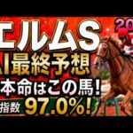 【エルムステーク2026最終結論】軍師AI最終、競馬予想｜人気上位馬をそのまま信じていいのか。前走で圧倒的な内容を見せた馬は、重賞でも同じ競馬ができるのか。能力は高いが・展開ひとつで頭まである伏兵とは