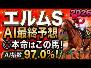 【エルムステーク2026最終結論】軍師AI最終、競馬予想｜人気上位馬をそのまま信じていいのか。前走で圧倒的な内容を見せた馬は、重賞でも同じ競馬ができるのか。能力は高いが・展開ひとつで頭まである伏兵とは