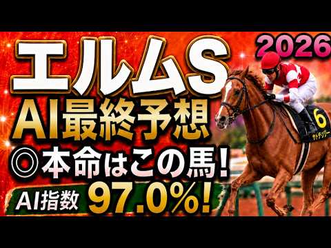 【エルムステーク2026最終結論】軍師AI最終、競馬予想｜人気上位馬をそのまま信じていいのか。前走で圧倒的な内容を見せた馬は、重賞でも同じ競馬ができるのか。能力は高いが・展開ひとつで頭まである伏兵とは