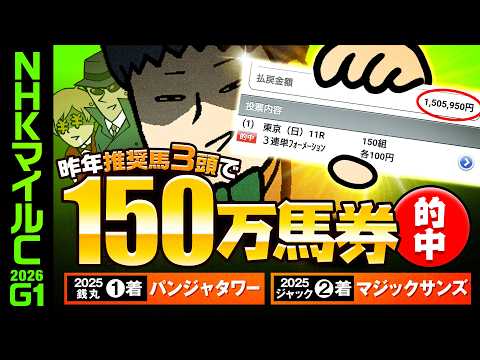 【NHKマイルC 2026】[神回再来]昨年、帯封獲得者を多数輩出！波乱G1でしか得られない栄養素を存分にお届けします！