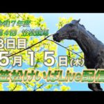 笠松けいばライブ配信R7.05.15