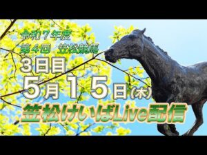 笠松けいばライブ配信R7.05.15