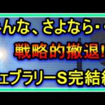 【競馬】トーマスの転落人生。フェブラリーS完結編。みんな、さようなら・・・戦略的撤退することにしました。