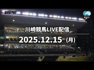 【第10回開催】川崎競馬パドック解説付きLIVE(2025年12月15日)