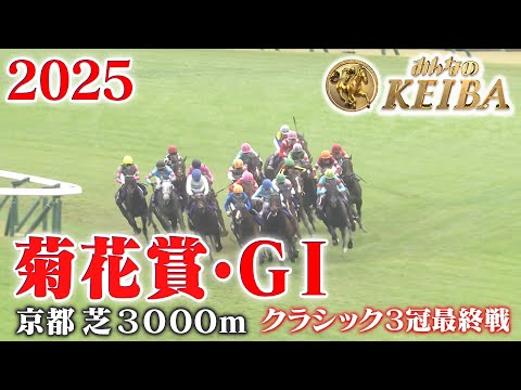 【菊花賞・GⅠ】菊花賞 京都 芝 3000m 2025 レース  【みんなのKEIBA】
