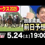 【東スポ競馬ライブ】元天才騎手・田原成貴「オークス2025」前日ライブ予想会~一緒に馬券検討しましょう！~《東スポ競馬》