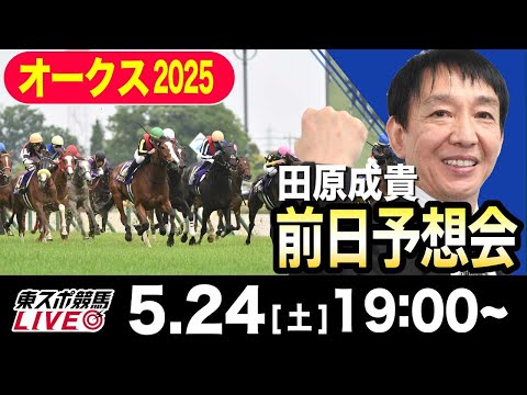 【東スポ競馬ライブ】元天才騎手・田原成貴「オークス2025」前日ライブ予想会~一緒に馬券検討しましょう!~《東スポ競馬》