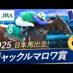 2025年  ジャックルマロワ賞(G1) | JRA公式