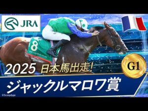 2025年  ジャックルマロワ賞（G1） | ディエゴヴェラスケス | JRA公式