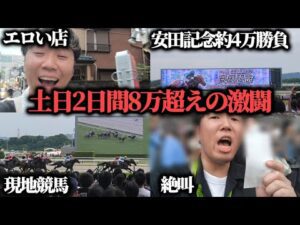 【競馬】土日2日間で8万超え投資の激闘……先週逃した大勝利を手にすることは出来たのか！？