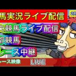 【中央競馬ライブ配信】京都競馬 全レース【パイセンの競馬チャンネル】