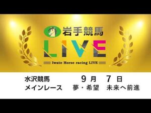 2026年9月7日　岩手競馬LIVE