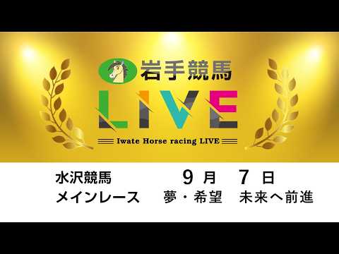 2026年9月7日 岩手競馬LIVE