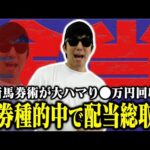 【相方に借金279万円男】「馬券の黄金比率を見つけた」的中に的中を重ねドデカ配当獲得！前回爆勝ち男はプラス収支で終えられるのか？！