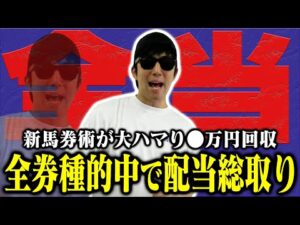 【相方に借金279万円男】「馬券の黄金比率を見つけた」的中に的中を重ねドデカ配当獲得！前回爆勝ち男はプラス収支で終えられるのか？！