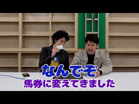 ツッコミマン優勝者の賞金100万円全額競馬に突っ込んであげた