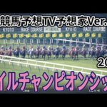 【マイルチャンピオンシップ2025】【競馬予想TV予想家Ver.】【今週の予想家】市丸博司さん/水上学さん/井内利彰さん/小林弘明さん/夏目耕四郎さん/松本ヒロシさん、予想バトルスタート！ #3865