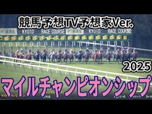 【マイルチャンピオンシップ2025】【競馬予想TV予想家Ver.】【今週の予想家】市丸博司さん/水上学さん/井内利彰さん/小林弘明さん/夏目耕四郎さん/松本ヒロシさん、予想バトルスタート！ #3865
