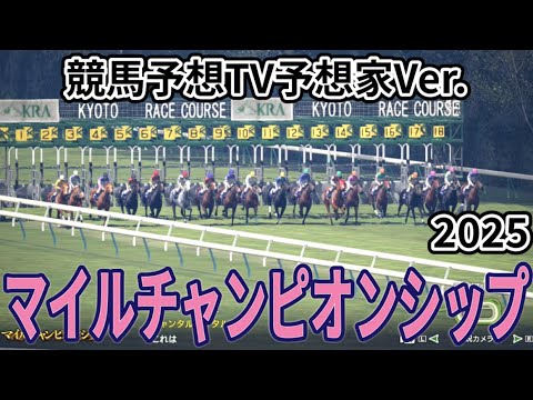 【マイルチャンピオンシップ2025】【競馬予想TV予想家Ver.】【今週の予想家】市丸博司さん/水上学さん/井内利彰さん/小林弘明さん/夏目耕四郎さん/松本ヒロシさん、予想バトルスタート！ #3865