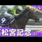 2026年高松宮記念(ＧⅠ) 【カンテレ公式】