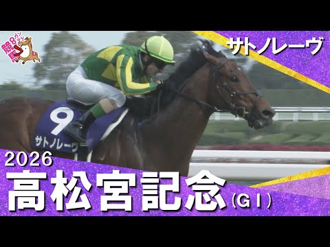 2026年高松宮記念(ＧⅠ) 【カンテレ公式】