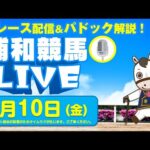 2025年1月10日(金)浦和競馬LIVE 全レース配信&パドック解説!