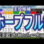 【ホープフルステークス2024】ウイポ枠確定後シミュレーション クロワデュノール マスカレードボール マジックサンズ ヤマニンブークリエ アマキヒ #3168