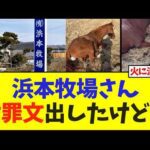 浜本牧場さん謝罪文出したけど…【競馬】