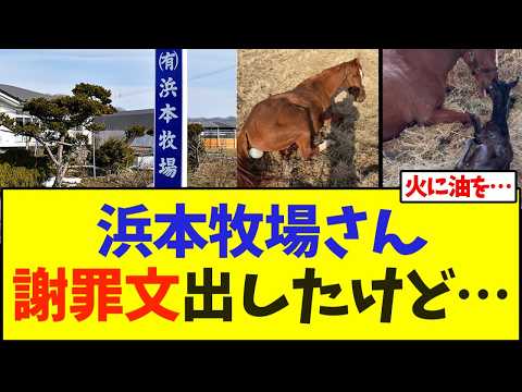 浜本牧場さん謝罪文出したけど…【競馬】