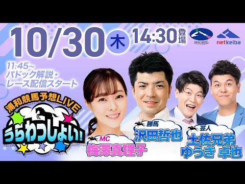 2025年10月30日（木）浦和競馬予想LIVE「うらわっしょい！」11時45分パドック解説スタート・14時30分出演者登場！