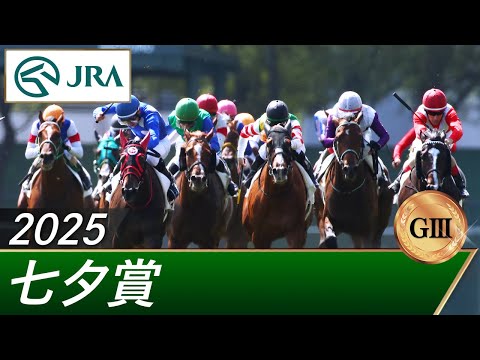 2025年 七夕賞(GⅢ) | 第61回 | JRA公式