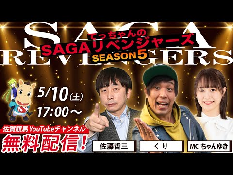 佐賀競馬|佐藤哲三&くり&MCちゃんゆき【SAGAリベンジャーズ】5#12