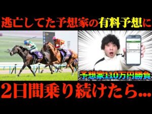【競馬検証】予想家が110万円勝負！Xで人気の予想家の有料予想通りに2日間賭けてみた結果...【天皇賞(春)】