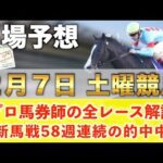 【2月7日土曜競馬予想】59週連続の新馬戦的中へ🥇プロが平場全レース予想を無料公開！【平場予想】
