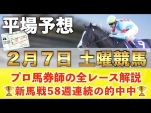 【2月7日土曜競馬予想】59週連続の新馬戦的中へ🥇プロが平場全レース予想を無料公開！【平場予想】
