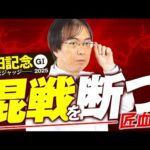 【安田記念 2025】舞台適性は文句なし!10点満点が出現した水上学の血統ジャッジ【競馬予想】
