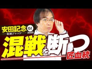 【安田記念 2025】舞台適性は文句なし!10点満点が出現した水上学の血統ジャッジ【競馬予想】