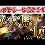 【フェブラリーS2025】5週連続的中へ!全条件パーフェクト◉想定5番人気を狙い撃つ!【競馬予想】