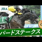 2025年 レパードステークス（GⅢ） | ドンインザムード | JRA公式
