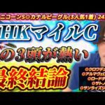 【NHKマイルC2025最終結論】混戦に見えるが圧倒的にこの3頭が熱い🔥