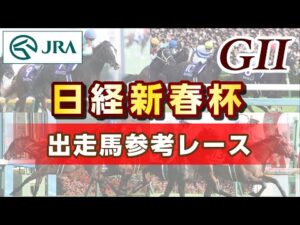 【参考レース】2025年 日経新春杯｜JRA公式